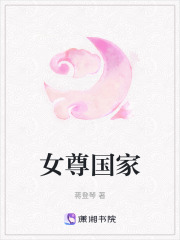 女尊国家在线阅读