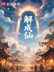 解成仙在线阅读