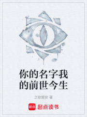 你的名字我的前世今生在线阅读