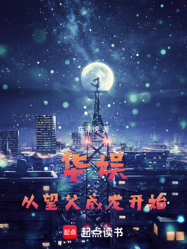 华娱：从望父成龙开始在线阅读