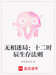 无相迷局：十二时辰生存法则在线阅读