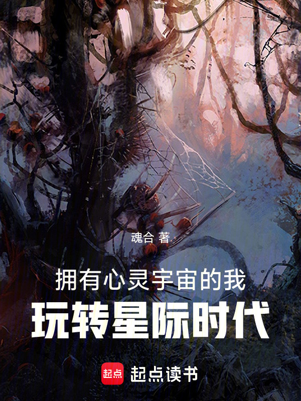 拥有心灵宇宙的我，玩转星际时代在线阅读