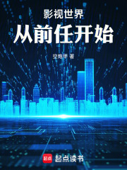 影视世界：从前任开始在线阅读