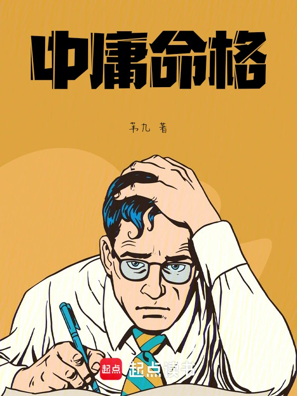 中庸命格