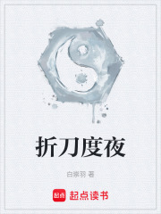 折刀度夜在线阅读