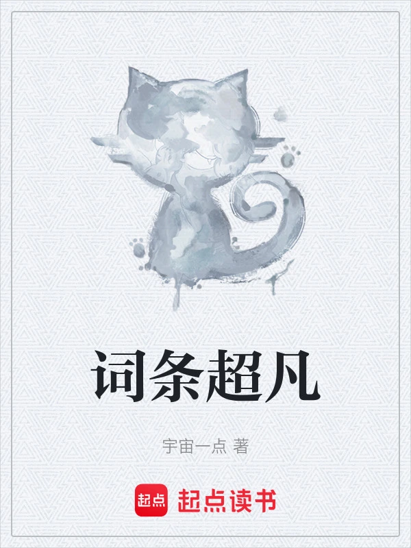 词条超凡