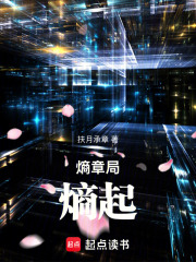 熵局：熵起在线阅读