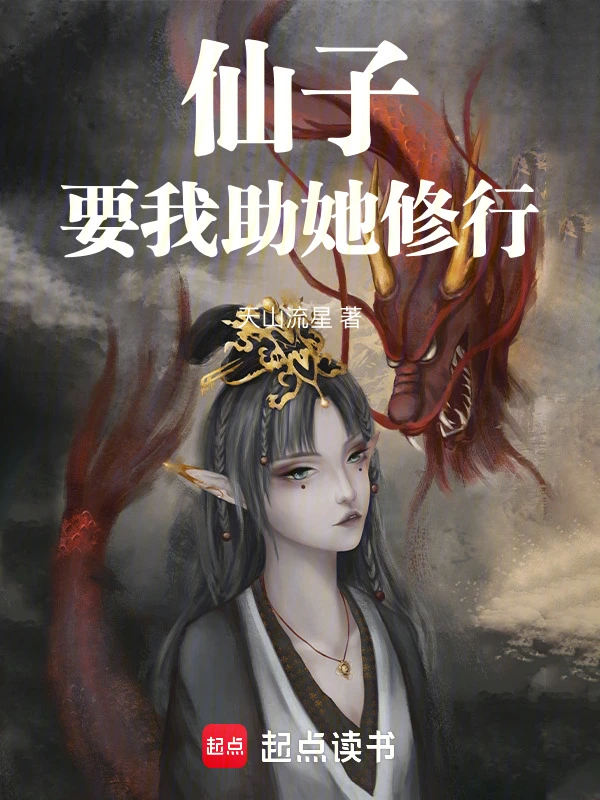 仙子要我助她修行！