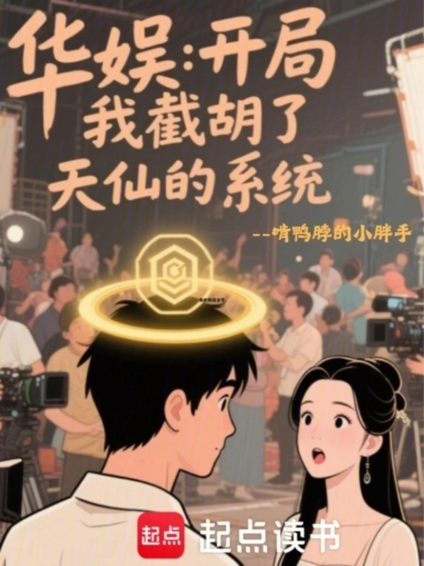华娱:开局我截胡了天仙的系统的封面
