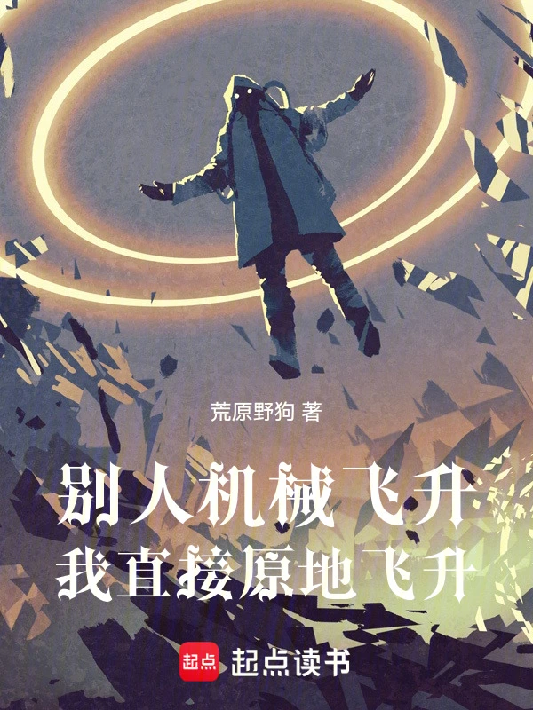 别人机械飞升，我直接原地飞升！