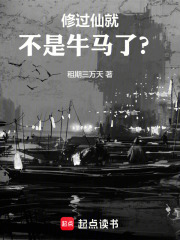修过仙就不是牛马了？