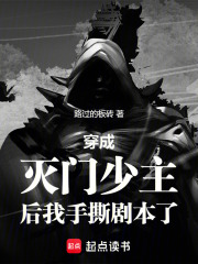 穿成灭门少主后我手撕剧本了在线阅读