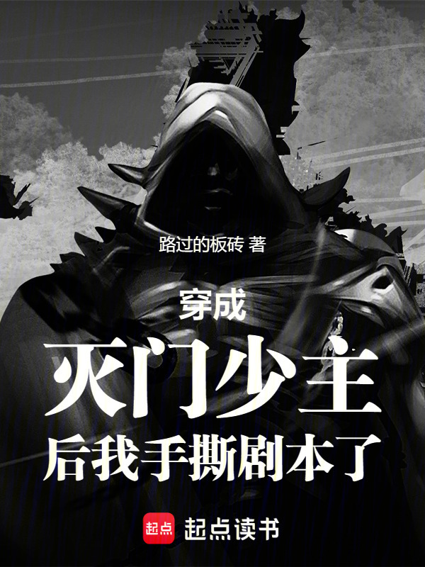 穿成灭门少主后我手撕剧本了在线阅读
