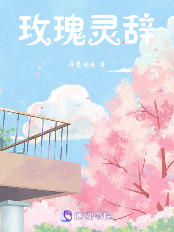 玫瑰灵辞