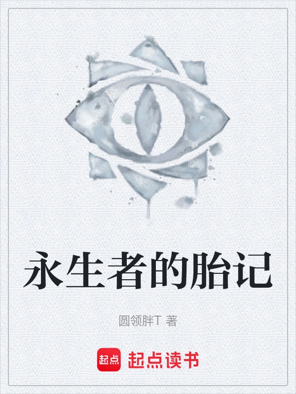 永生者的胎记