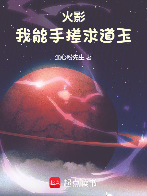 火影：我能手搓求道玉在线阅读