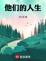 他们的人生在线阅读