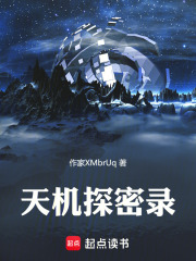 天机探密录在线阅读