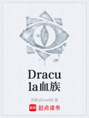 Dracula血族在线阅读