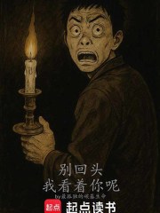 别回头，我看着你呢在线阅读