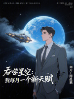 吞噬星空：我每月一个新天赋最新章节在线阅读