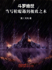 斗罗绝世：当写轮眼遇到极致之木