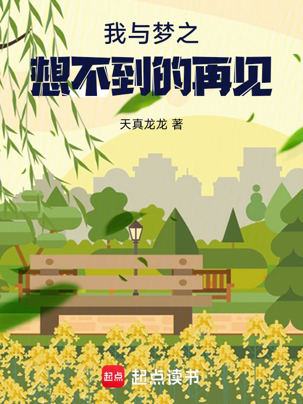 我与梦之想不到的再见