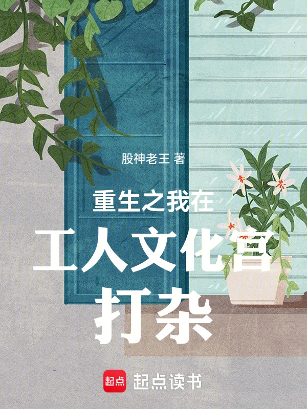 重生之我在工人文化宫打杂