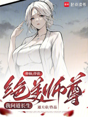 修仙：俘获绝美师尊，我横推万古在线阅读