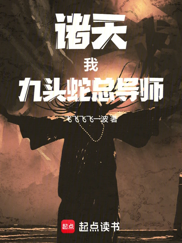诸天：我，九头蛇总导师！