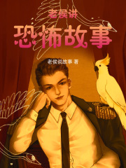 老侯讲恐怖故事在线阅读