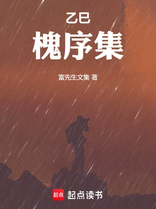 黎民史乙巳槐序集