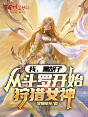 我，黑胡子，从斗罗开始狩猎女神