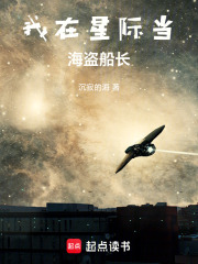 我在星际当海盗船长在线阅读