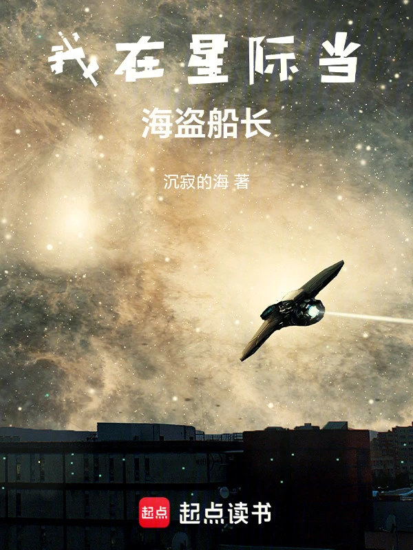 我在星际当海盗船长
