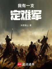 我有一支定难军在线阅读