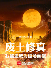 废土修真：我被迫成为磁场颠佬在线阅读