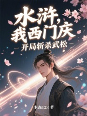 水浒：我，西门庆，开局斩杀武松