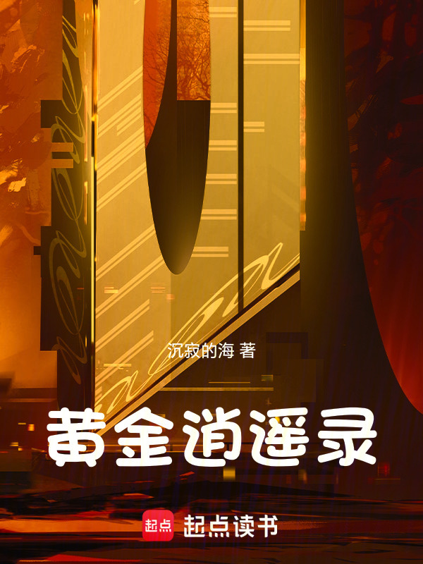 黄金逍遥录在线阅读
