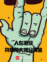 人在港综，开局陪大嫂分黄金封面