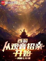 西游：从观音招亲开始在线阅读