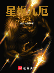 星枢九厄在线阅读