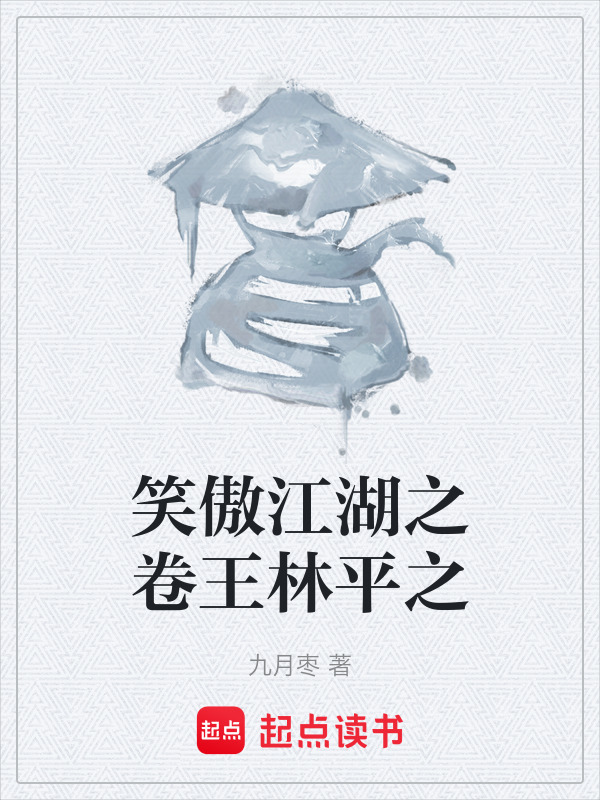 笑傲江湖之卷王林平之在线阅读