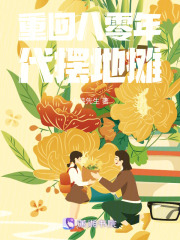 重回八零