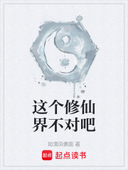 这个修仙界不