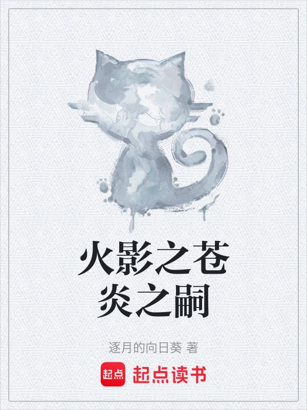 火影之苍炎之嗣