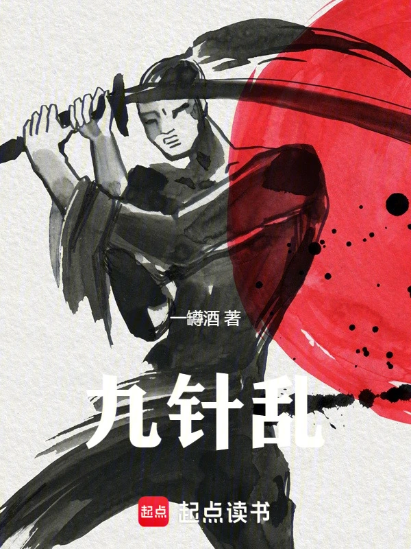 九针乱