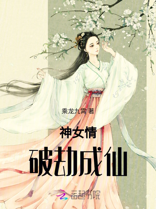 神女情：破劫成仙