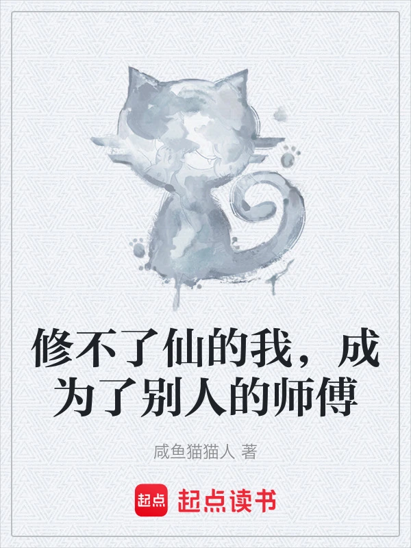 修不了仙的我，成为了别人的师傅