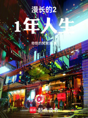 漫长的21年人生在线阅读